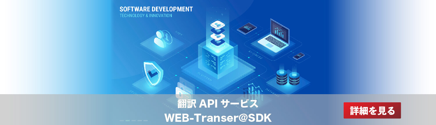 翻訳APIサービス