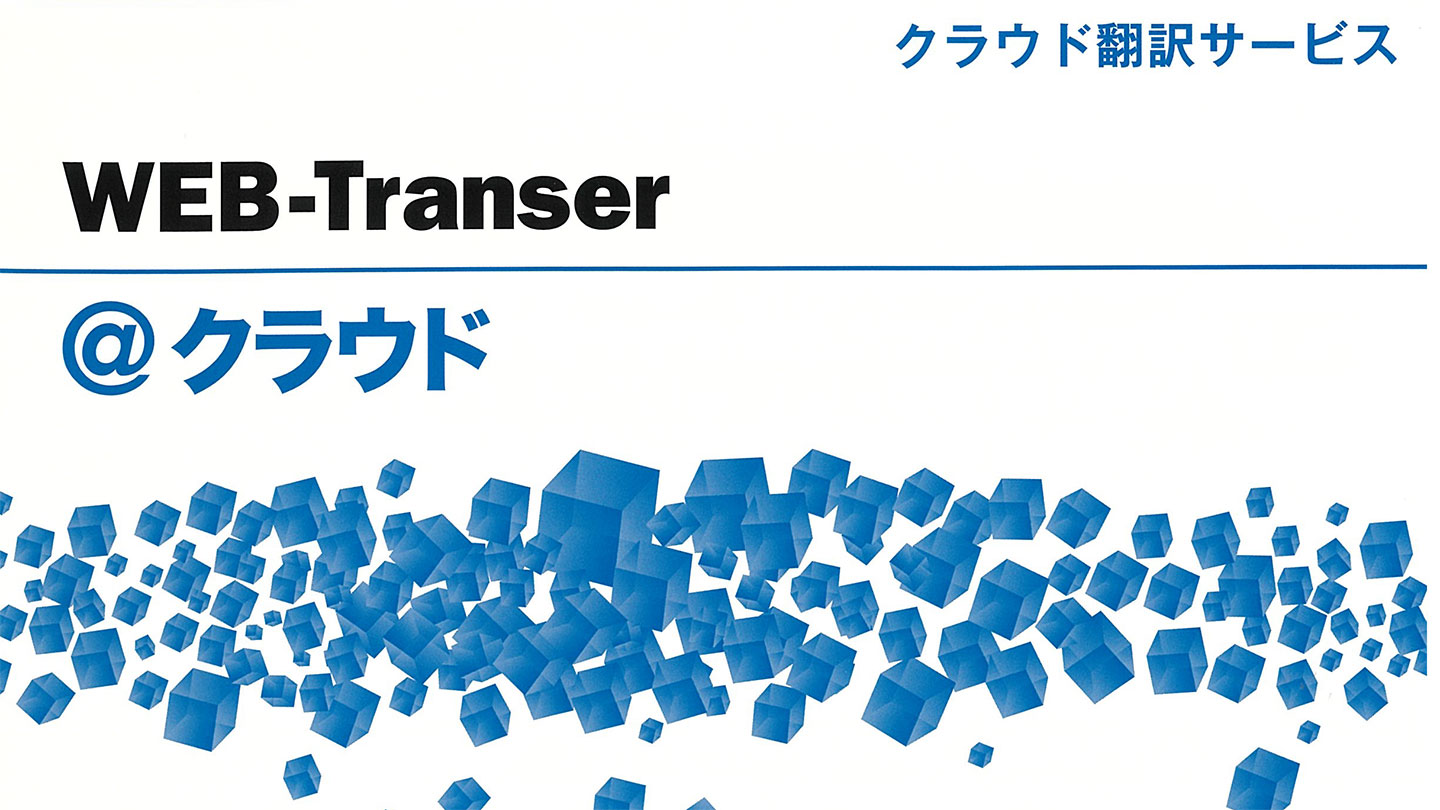 WEB-Transer@クラウド