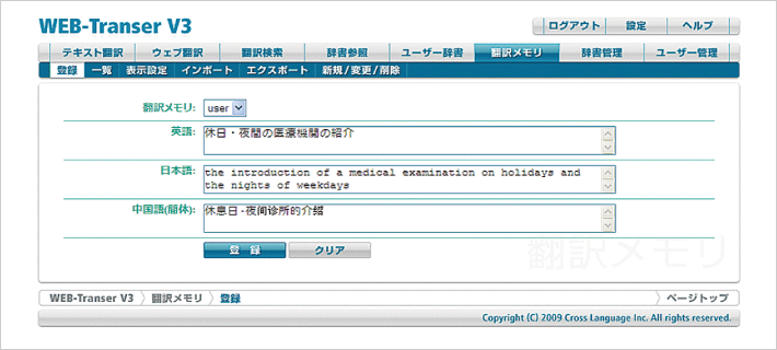 翻訳メモリ機能