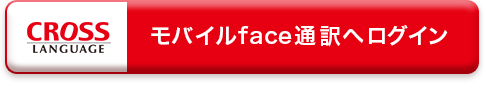 モバイルface通訳にログイン