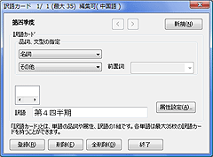 翻訳ピカイチ 中国語 V10+OCR ユーザー辞書登録