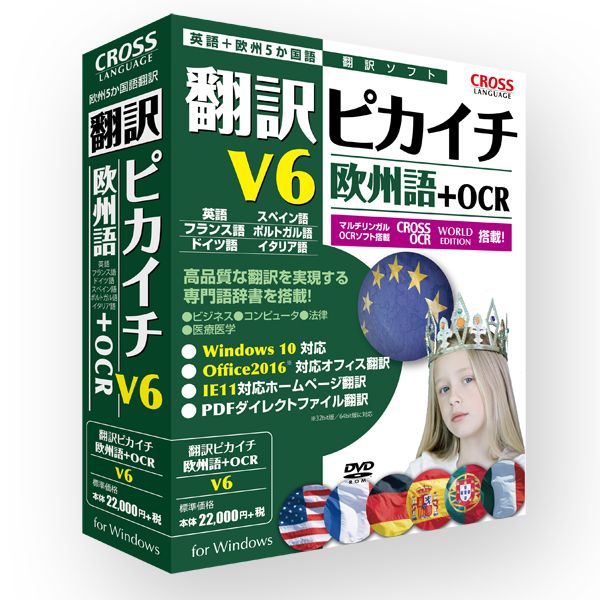 翻訳ピカイチ 欧州語 V6 + OCR