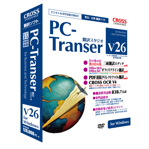PC-Transer 翻訳スタジオ V26