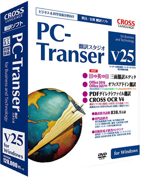 PC-Transer 翻訳スタジオ V25