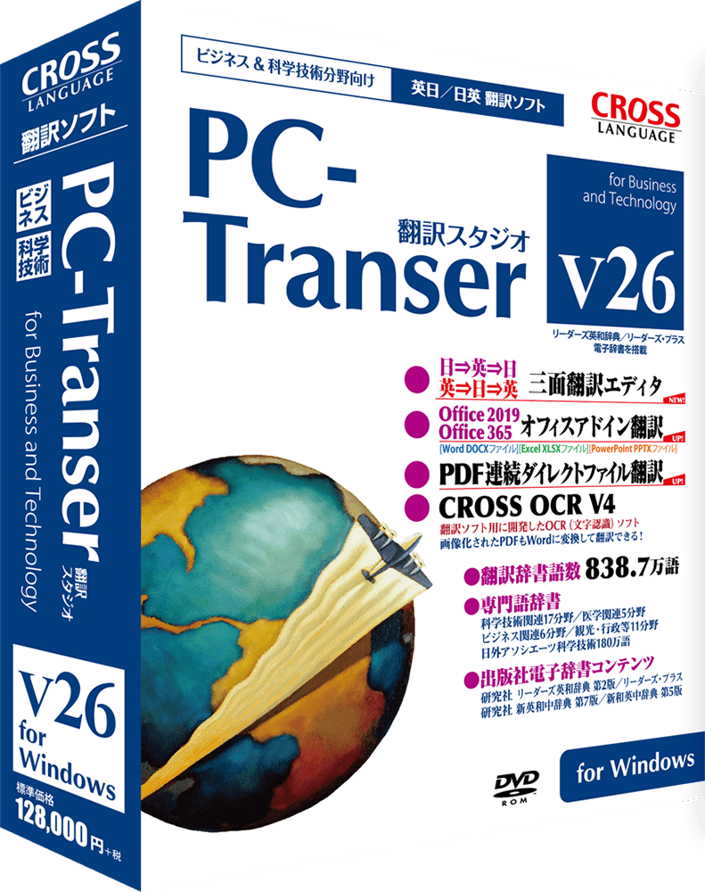 PC-Transer 翻訳スタジオ V26