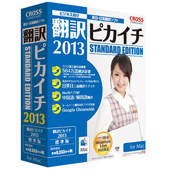 翻訳ピカイチ 2013 for Mac