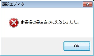 辞書名の書き込みに失敗しました