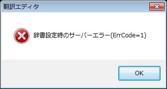 辞書設定時のサーバーエラー