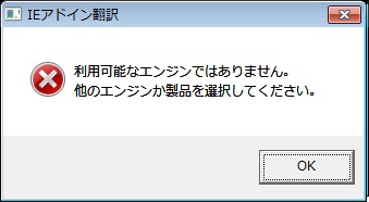 利用可能なエンジンではありません。他のエンジンか製品を選択してください。