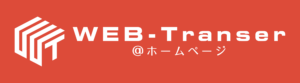 WEB-Transer＠ホームページ AI